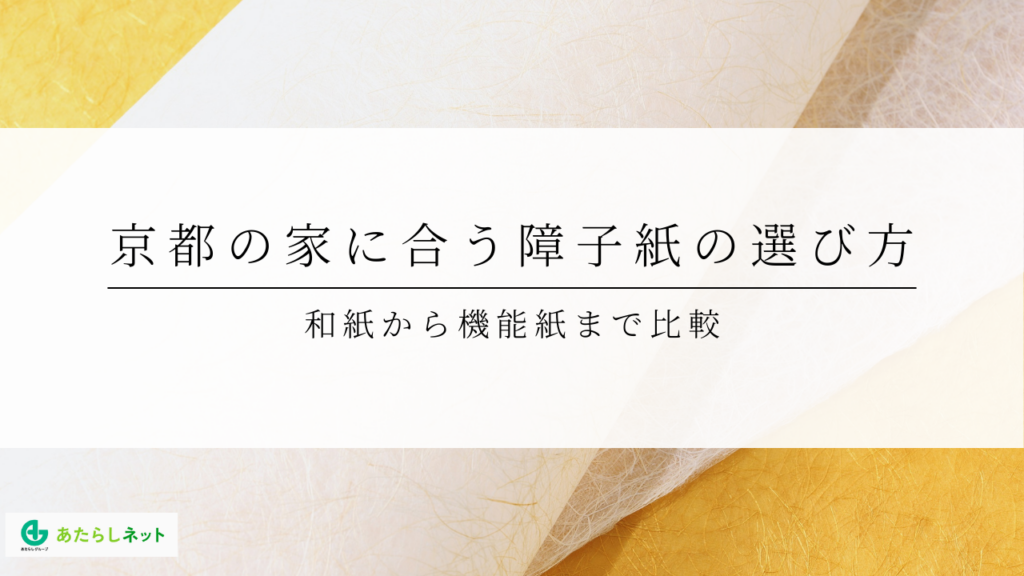 京都の家に合う障子紙の選び方|和紙から機能紙まで比較