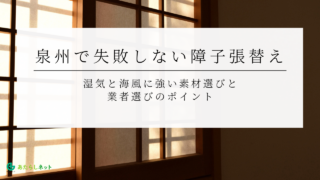 泉州で失敗しない障子張替え｜湿気と海風に強い素材選びと業者選びのポイント