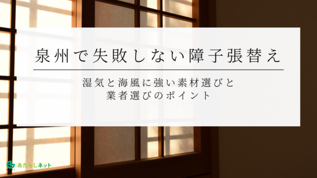 泉州で失敗しない障子張替え｜湿気と海風に強い素材選びと業者選びのポイント