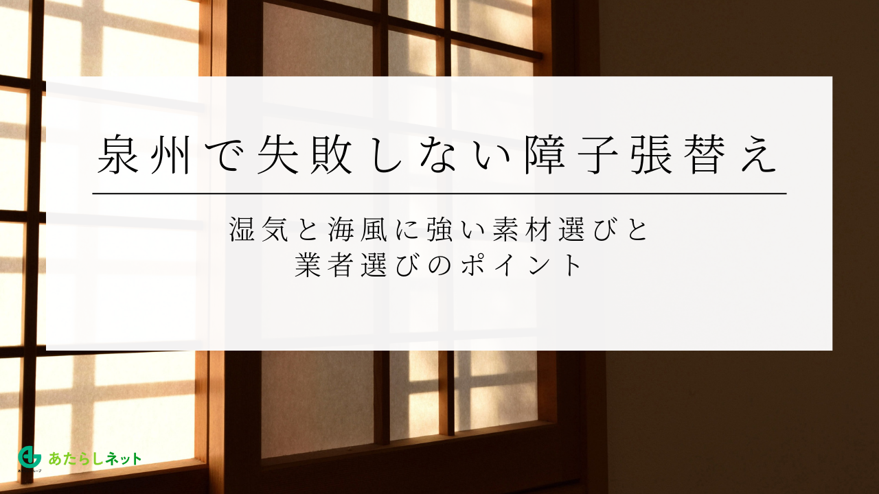 泉州で失敗しない障子張替え｜湿気と海風に強い素材選びと業者選びのポイント