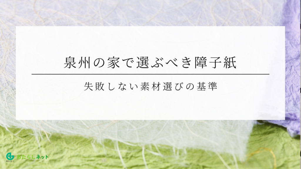 泉州の家で選ぶべき障子紙｜失敗しない素材選びの基準