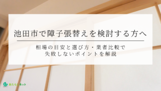 池田市で障子張替えを検討する方へ｜相場の目安と選び方・業者比較で失敗しないポイントを解説