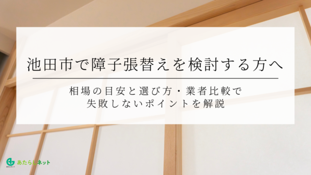 池田市で障子張替えを検討する方へ｜相場の目安と選び方・業者比較で失敗しないポイントを解説