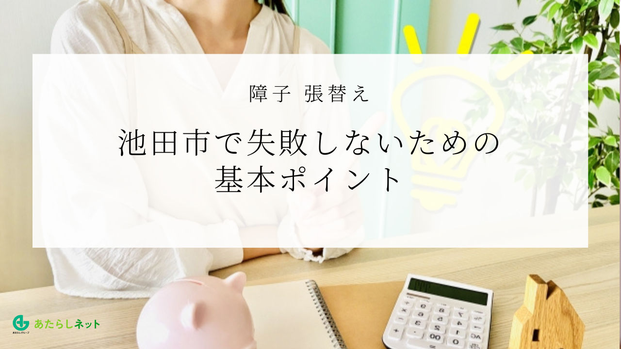 障子_張替え_池田市で失敗しないための基本ポイント