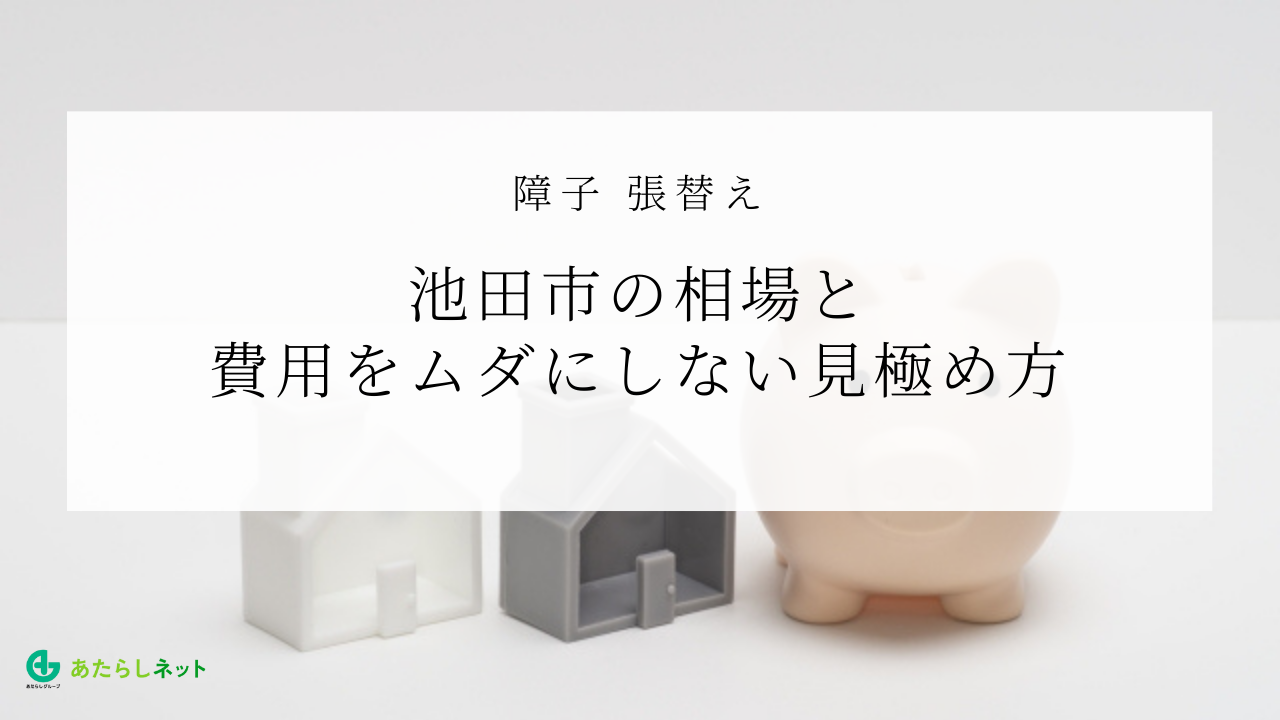 障子_張替え_池田市の相場と費用をムダにしない見極め方