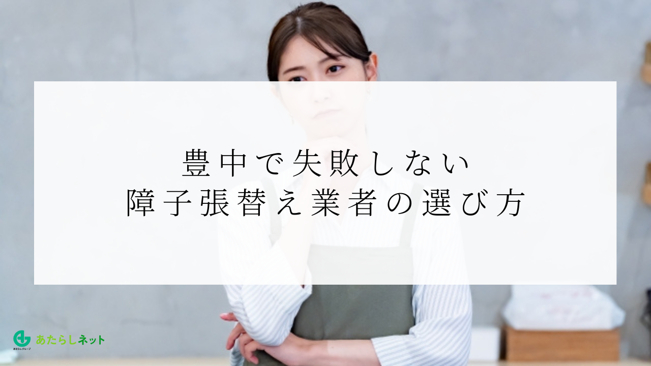 豊中で失敗しない障子張替え業者の選び方