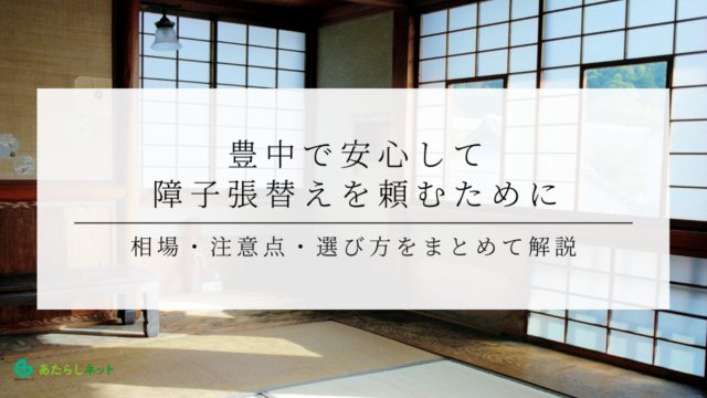 豊中で安心して障子張替えを頼むために｜相場・注意点・選び方をまとめて解説