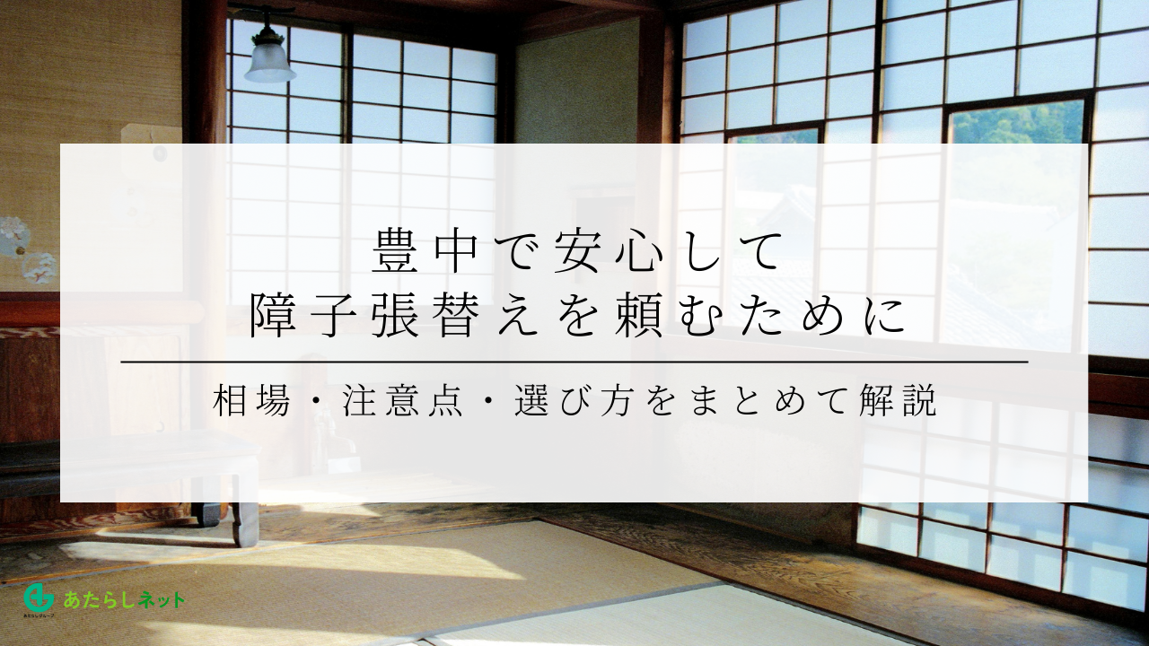 豊中で安心して障子張替えを頼むために｜相場・注意点・選び方をまとめて解説