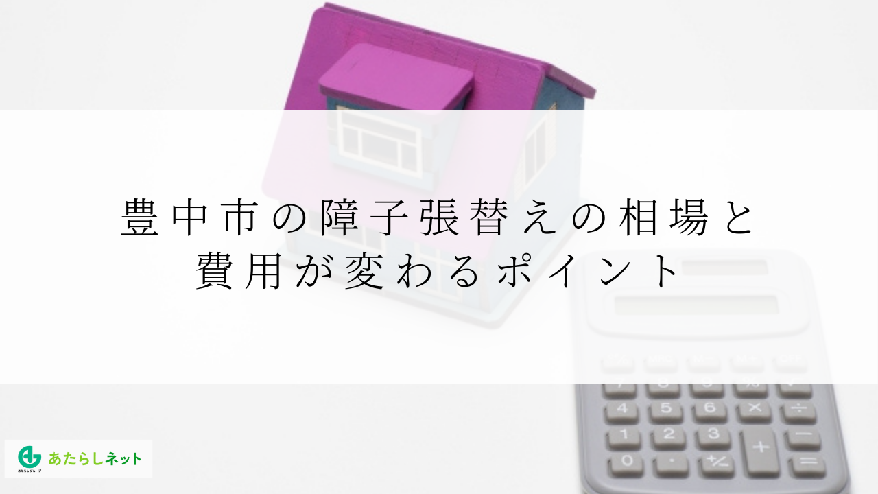 豊中市の障子張替えの相場と費用が変わるポイント