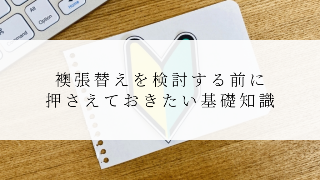 襖張替えを検討する前に押さえておきたい基礎知識