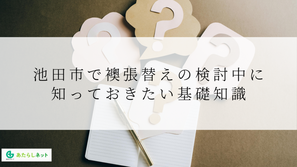 池田市で襖張替えの検討中に知っておきたい基礎知識