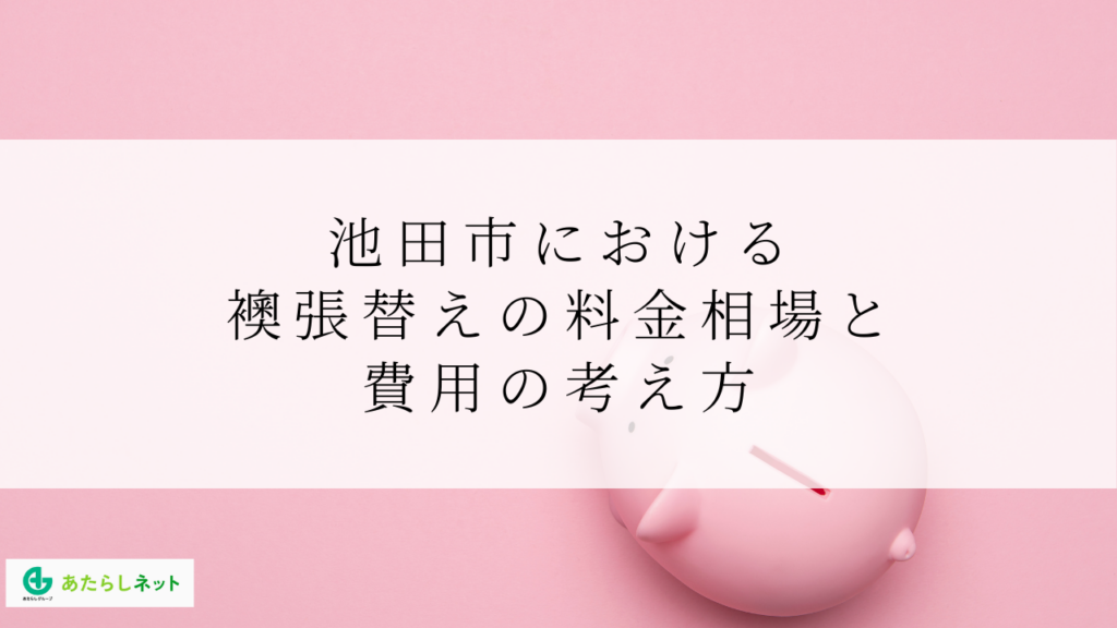 池田市における襖張替えの料金相場と費用の考え方
