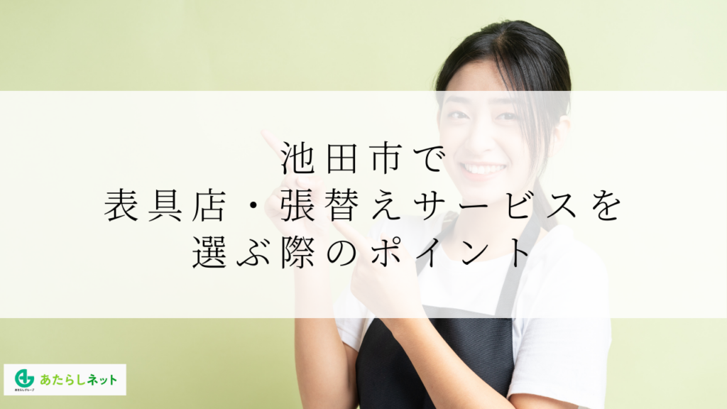 池田市で表具店・張替えサービスを選ぶ際のポイント