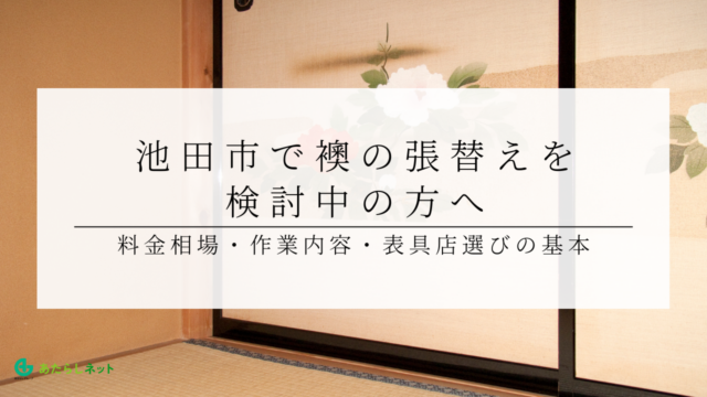 池田市で襖の張替えを検討中の方へ|料金相場・作業内容・表具店選びの基本