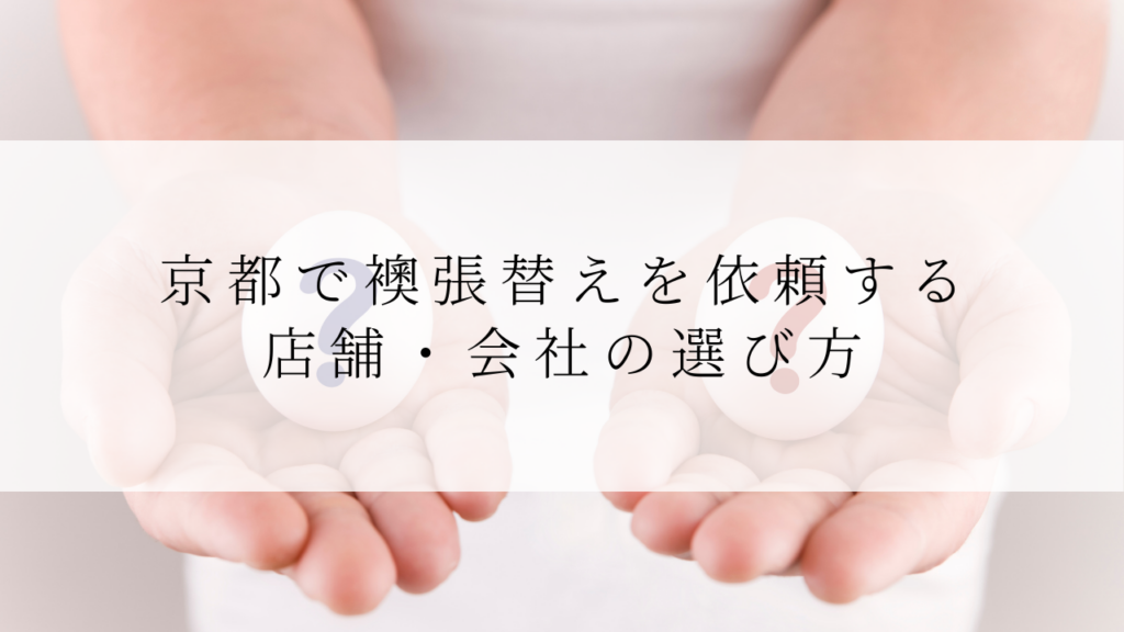 京都で襖張替えを依頼する店舗・会社の選び方