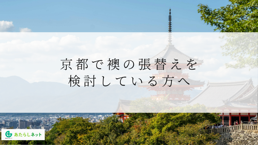 京都で襖の張替えを検討している方へ