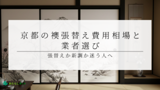 京都の襖張替え費用相場と業者選び｜張替えか新調か迷う人へ