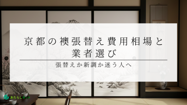 京都の襖張替え費用相場と業者選び|張替えか新調か迷う人へ