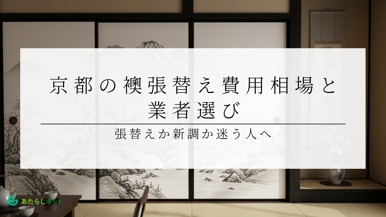 京都の襖張替え費用相場と業者選び｜張替えか新調か迷う人へ