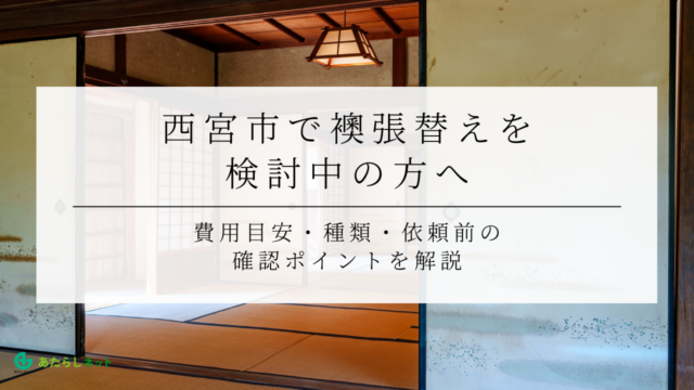 西宮市で襖張替えを検討中の方へ｜費用目安・種類・依頼前の確認ポイントを解説