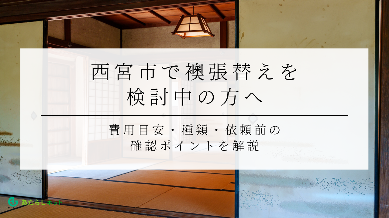西宮市で襖張替えを検討中の方へ｜費用目安・種類・依頼前の確認ポイントを解説