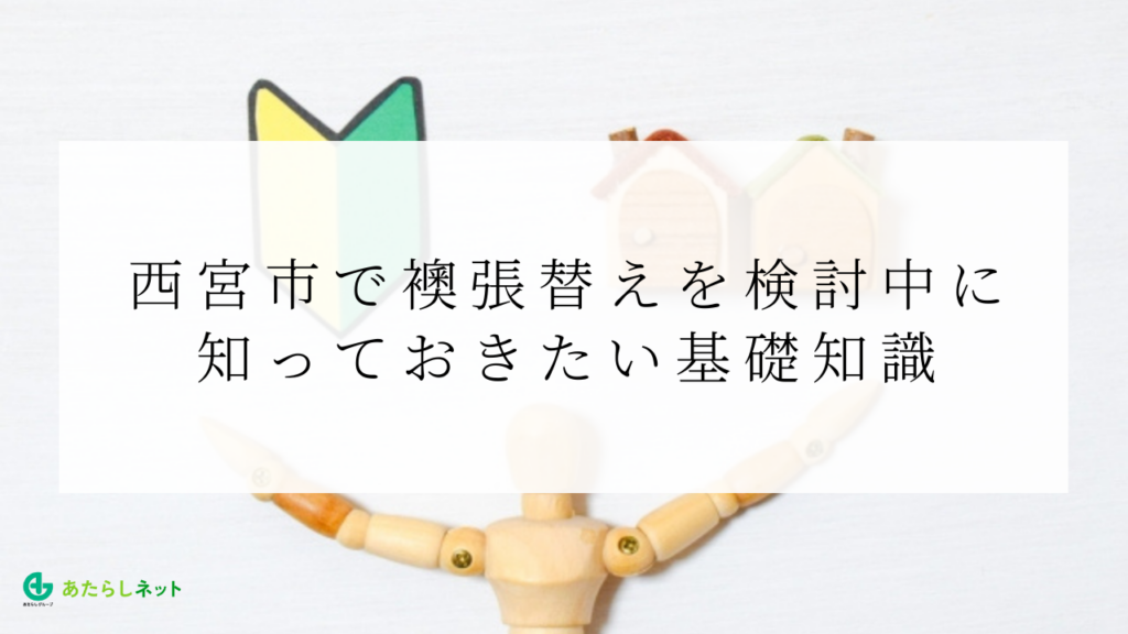 西宮市で襖張替えを検討中に知っておきたい基礎知識