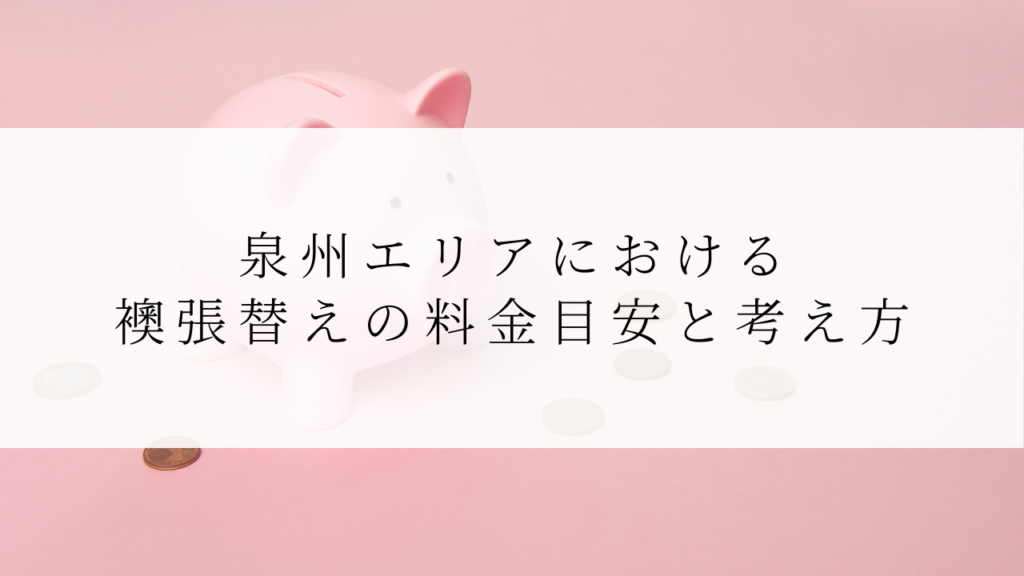 泉州エリアにおける襖張替えの料金目安と考え方