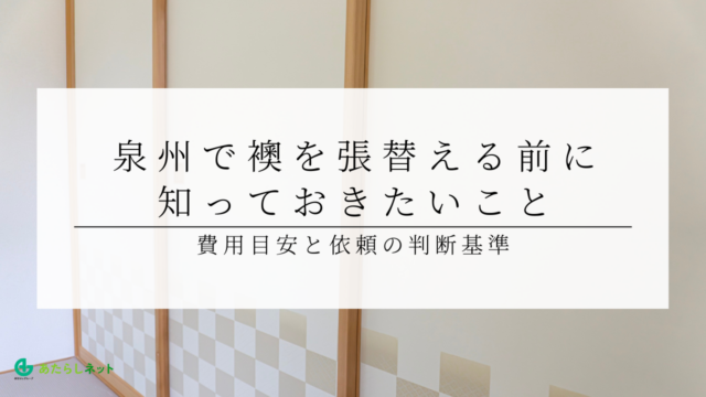 泉州で襖を張替える前に知っておきたいこと｜費用目安と依頼の判断基準