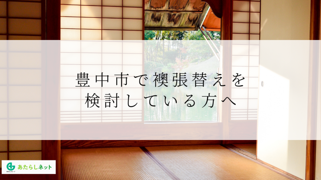 豊中市で襖張替えを検討している方へ