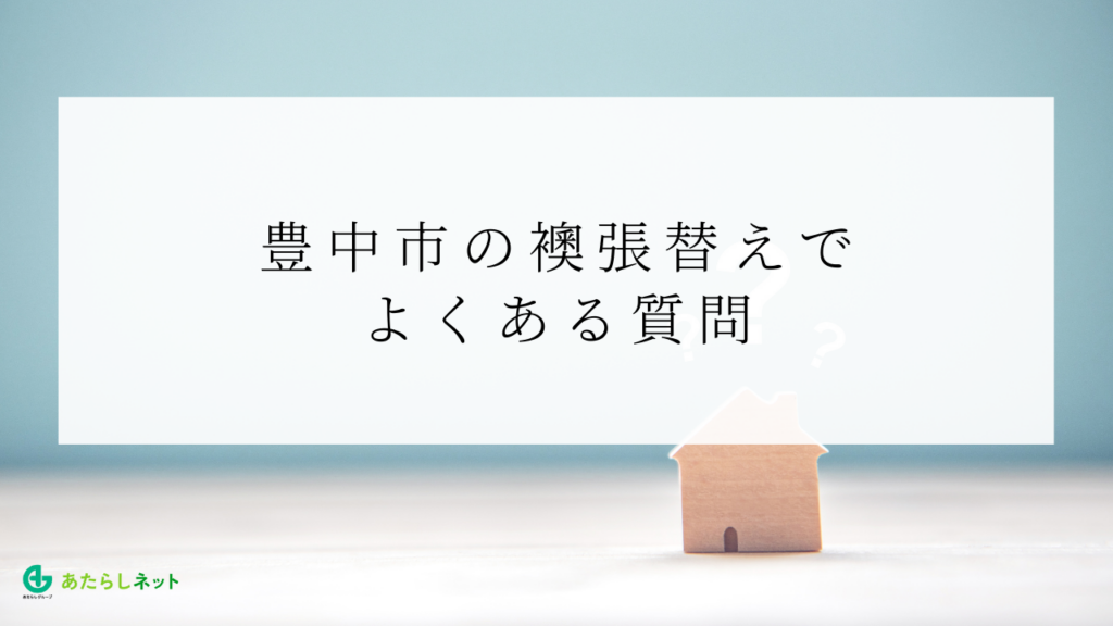 豊中市の襖張替えでよくある質問