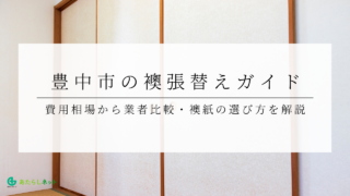豊中市の襖張替えガイド｜費用相場から業者比較・襖紙の選び方を解説