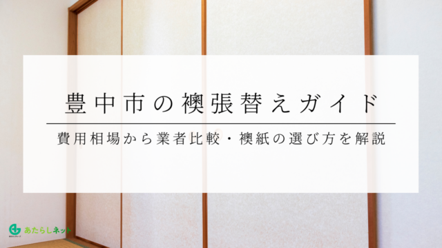 豊中市の襖張替えガイド|費用相場から業者比較・襖紙の選び方を解説