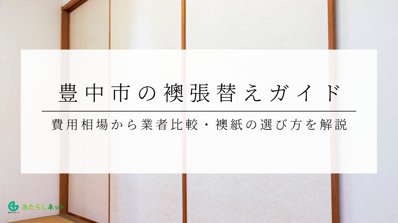 豊中市の襖張替えガイド｜費用相場から業者比較・襖紙の選び方を解説