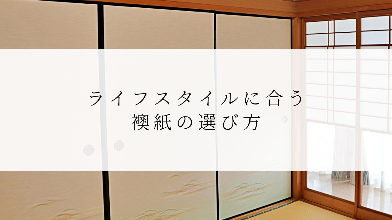ライフスタイルに合う襖紙の選び方