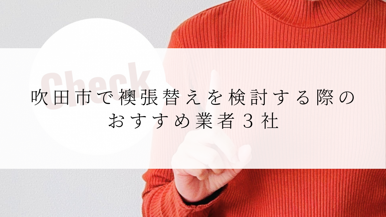 吹田市で襖張替えを検討する際のおすすめ業者３社