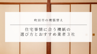 吹田市の襖張替え｜住宅事情に合う襖紙の選び方とおすすめ業者３社のアイキャッチ画像です。