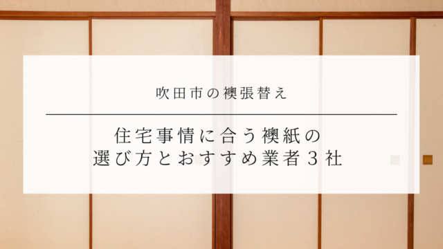 吹田市の襖張替え｜住宅事情に合う襖紙の選び方とおすすめ業者３社のアイキャッチ画像です。