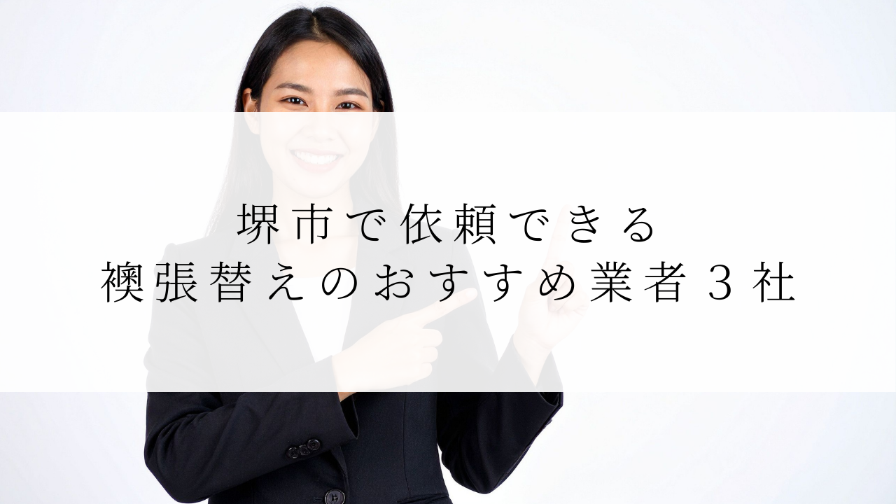 堺市で依頼できる襖張替えのおすすめ業者３社