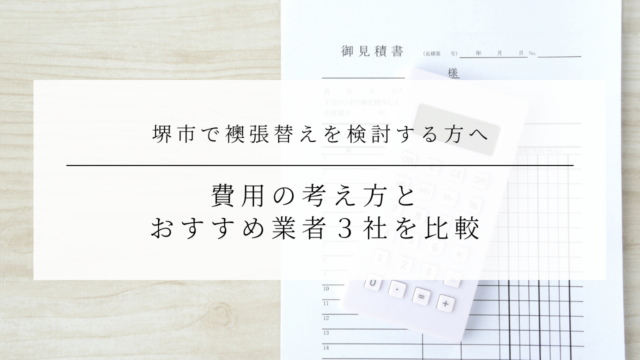 堺市で襖張替えを検討する方へ｜費用の考え方とおすすめ業者３社を比較のアイキャッチ画像です。