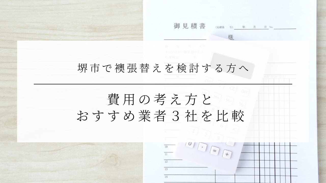 堺市で襖張替えを検討する方へ｜費用の考え方とおすすめ業者３社を比較のアイキャッチ画像です。