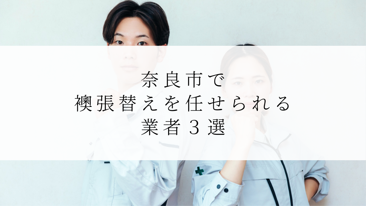 奈良市で襖張替えを任せられる業者３選