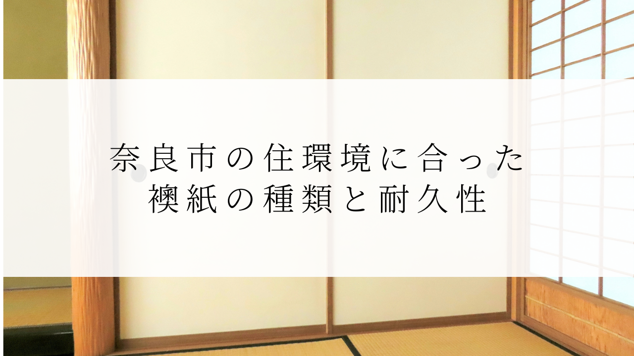奈良市の住環境に合った襖紙の種類と耐久性