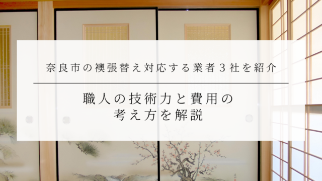 奈良市の襖張替えに対応する業者３社を紹介｜職人の技術力と費用の考え方を解説のアイキャッチ画像です。