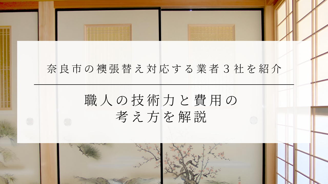 奈良市の襖張替えに対応する業者３社を紹介｜職人の技術力と費用の考え方を解説のアイキャッチ画像です。