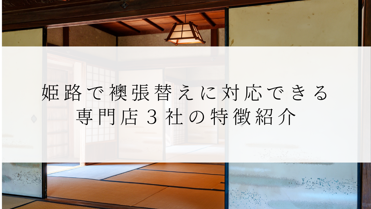 姫路で襖張替えに対応できる専門店３社の特徴紹介