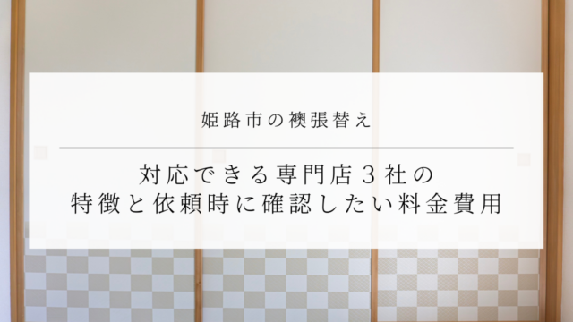 姫路市の襖張替え｜対応できる専門店３社の特徴と依頼時に確認したい料金費用のアイキャッチ画像です。