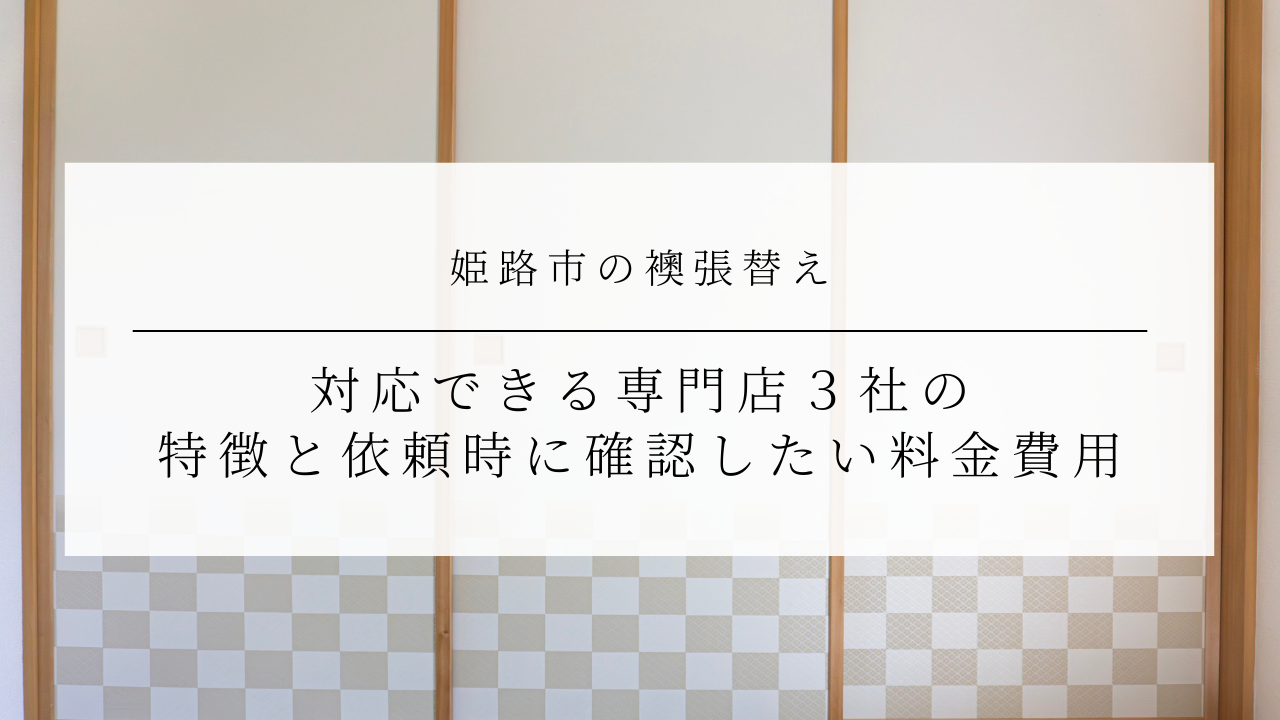 姫路市の襖張替え｜対応できる専門店３社の特徴と依頼時に確認したい料金費用のアイキャッチ画像です。