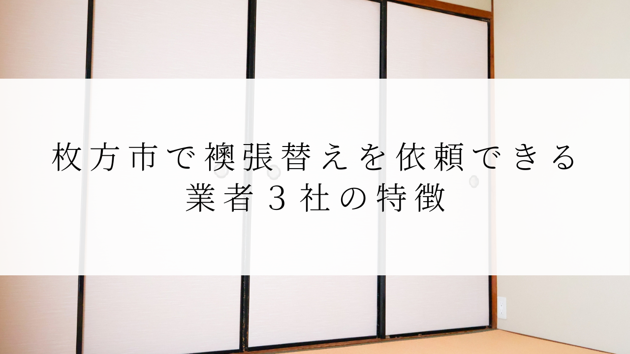 枚方市で襖張替えを依頼できる業者３社の特徴