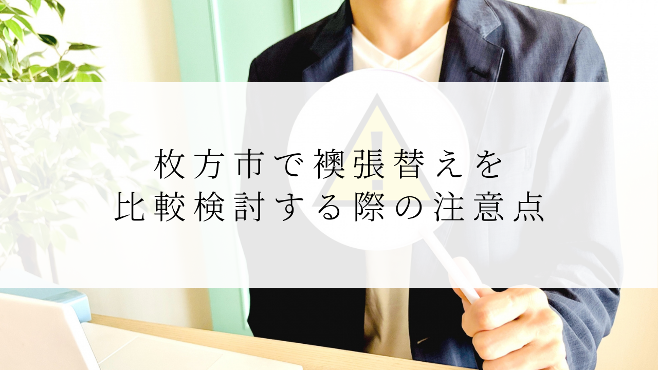 枚方市で襖張替えを比較検討する際の注意点