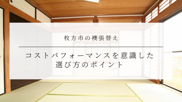 枚方市の襖張替え業者を３社紹介｜コストパフォーマンスを意識した選び方のポイントのアイキャッチ画像です。